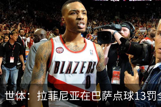 世体：拉菲尼亚在巴萨点球13罚全中，通常每次都会变换方向