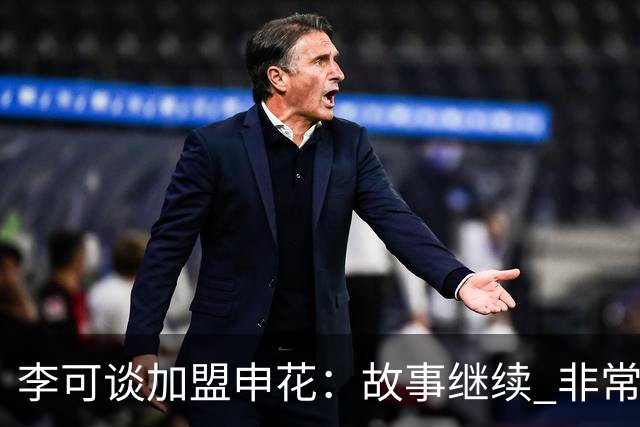 李可谈加盟申花：故事继续 非常期待接下来的一年
