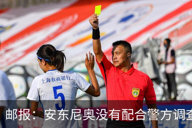 邮报：安东尼奥没有配合警方调查，可能面临禁止驾驶处罚