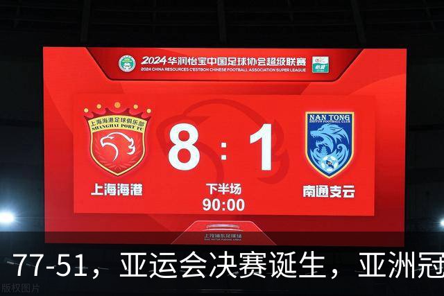 77-51，亚运会决赛诞生，亚洲冠军三分球23中2，中国男篮不如他们